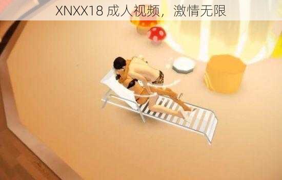 XNXX18 成人视频,激情无限
