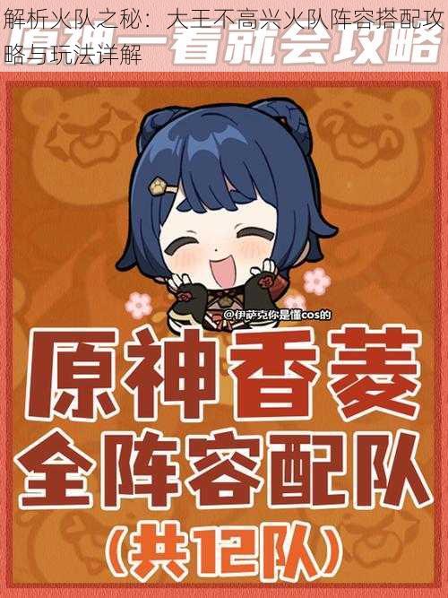 解析火队之秘:大王不高兴火队阵容搭配攻略与玩法详解