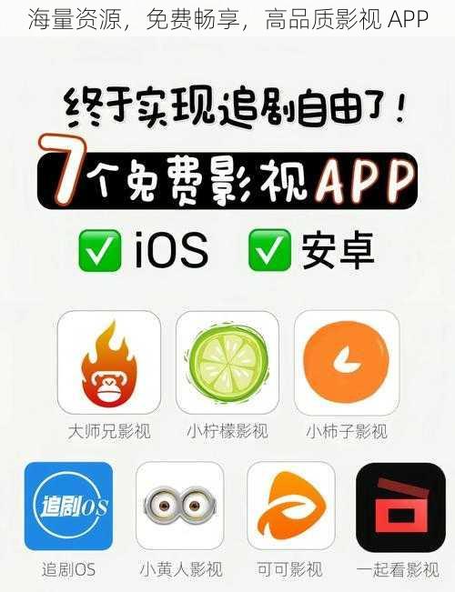 海量资源,免费畅享,高品质影视 APP