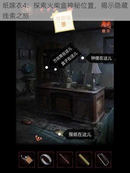 纸嫁衣4:探索火柴盒神秘位置,揭示隐藏线索之旅