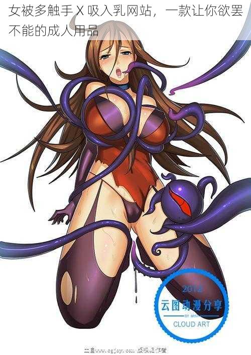 女被多触手 X 吸入乳网站,一款让你欲罢不能的成人用品