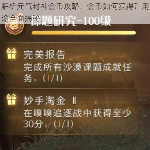 解析元气封神金币攻略:金币如何获得?用途全面揭秘
