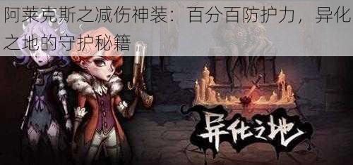 阿莱克斯之减伤神装:百分百防护力,异化之地的守护秘籍
