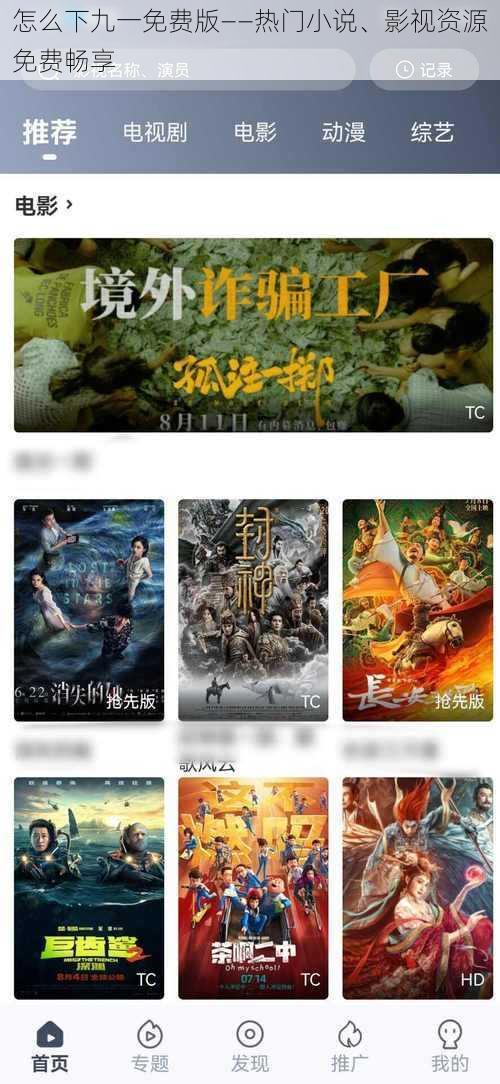 怎么下九一免费版——热门小说、影视资源免费畅享
