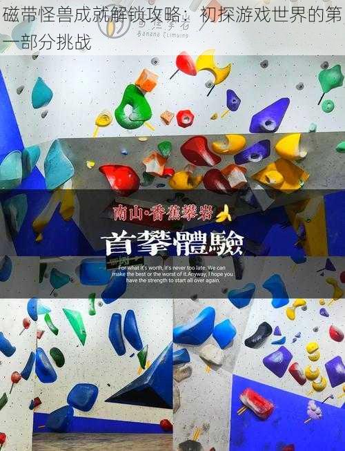 磁带怪兽成就解锁攻略:初探游戏世界的第一部分挑战