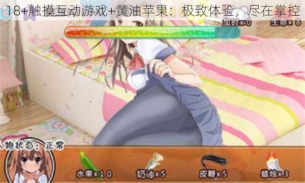 18+触摸互动游戏+黄油苹果:极致体验,尽在掌控