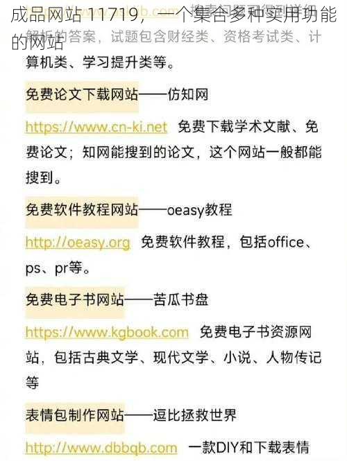 成品网站 11719,一个集合多种实用功能的网站