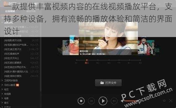 一款提供丰富视频内容的在线视频播放平台,支持多种设备,拥有流畅的播放体验和简洁的界面设计