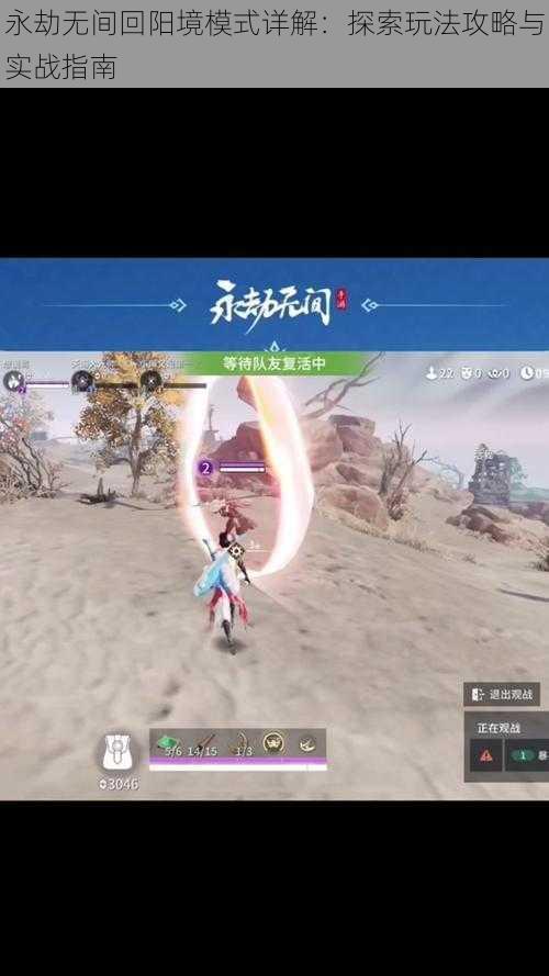 永劫无间回阳境模式详解:探索玩法攻略与实战指南
