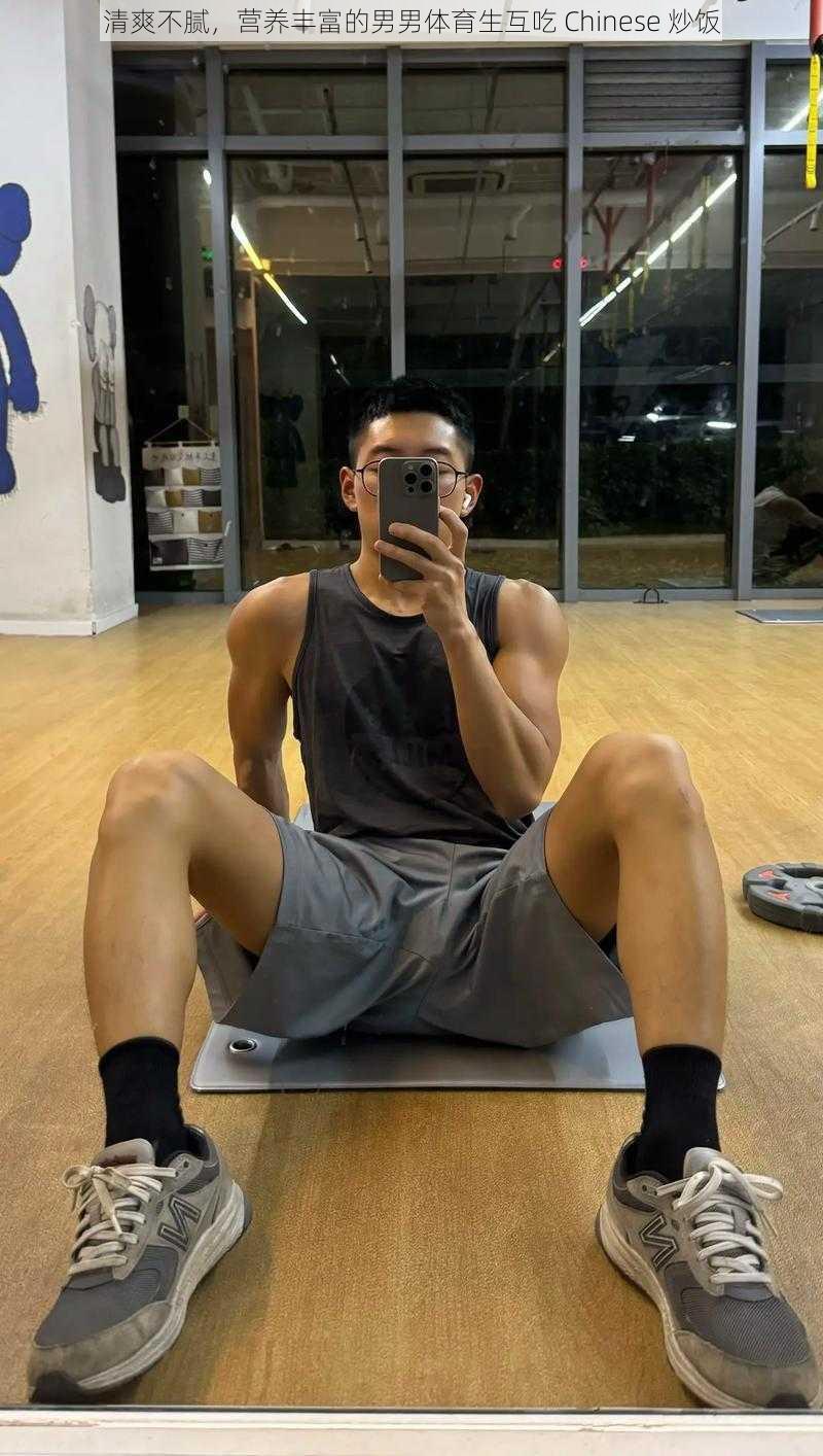 清爽不腻,营养丰富的男男体育生互吃 Chinese 炒饭