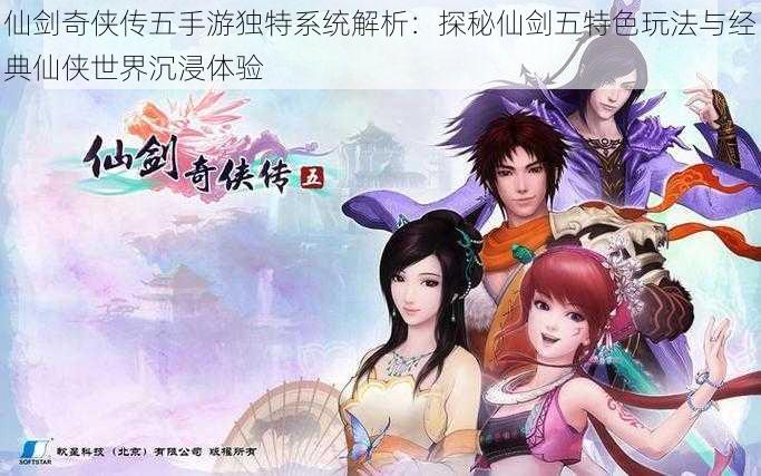 仙剑奇侠传五手游独特系统解析:探秘仙剑五特色玩法与经典仙侠世界沉浸体验