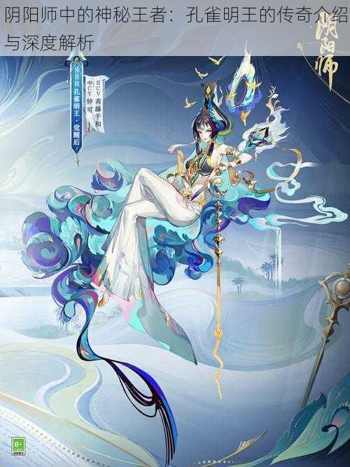 阴阳师中的神秘王者:孔雀明王的传奇介绍与深度解析