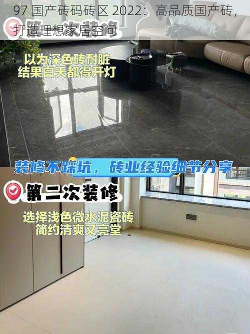 97 国产砖码砖区 2022:高品质国产砖,打造理想家居空间