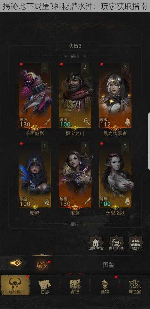 揭秘地下城堡3神秘潜水钟:玩家获取指南