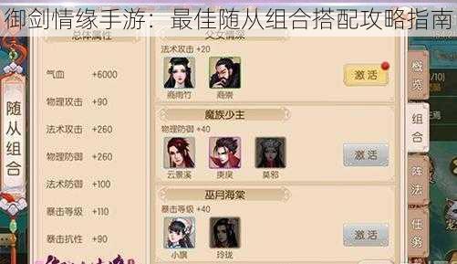 御剑情缘手游:最佳随从组合搭配攻略指南