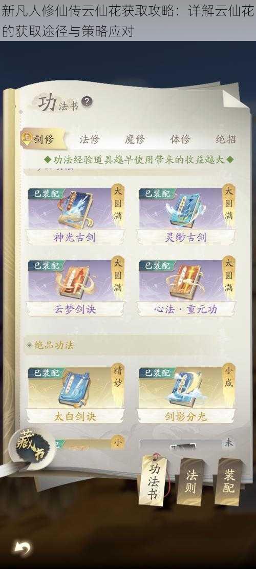 新凡人修仙传云仙花获取攻略:详解云仙花的获取途径与策略应对
