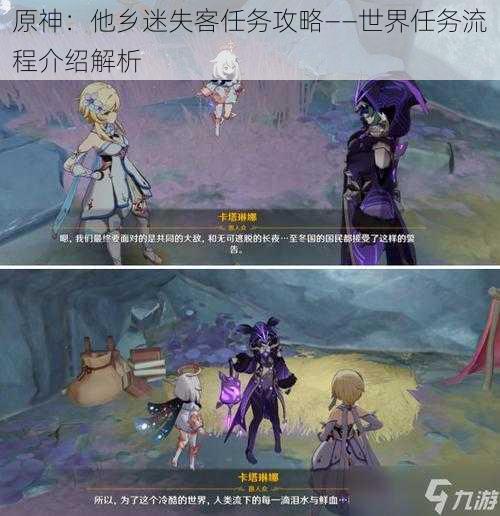 原神:他乡迷失客任务攻略——世界任务流程介绍解析