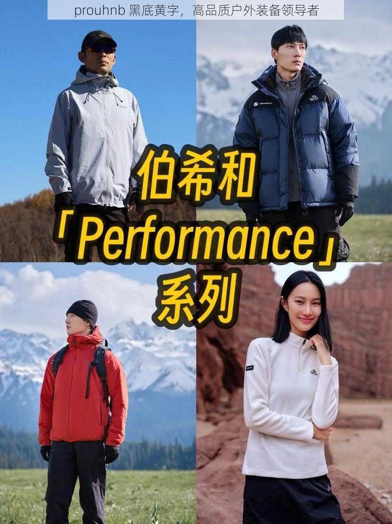 prouhnb 黑底黄字,高品质户外装备领导者