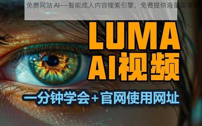 成人 18 免费网站 AI——智能成人内容搜索引擎,免费提供海量高清视频