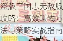 盗版三国志无敌版攻略:高效赚钱方法与策略实战指南