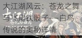 大江湖风云:苍龙之舞与飞扇铁骰子——白鸟传说的奥秘详情