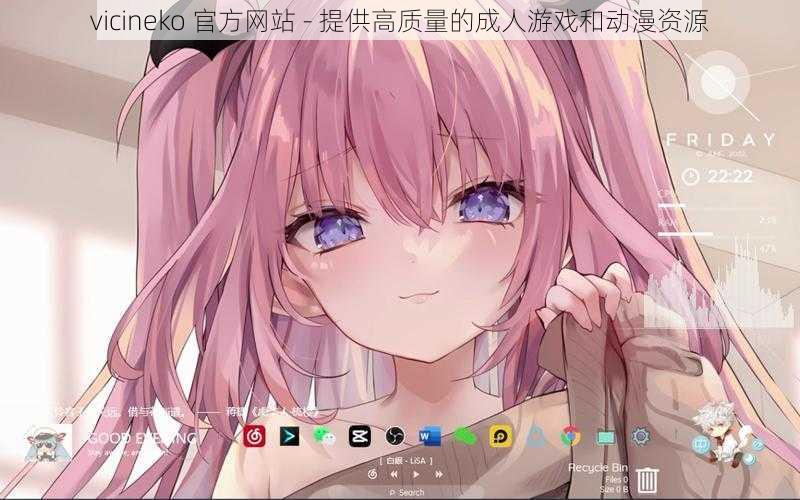 vicineko 官方网站 - 提供高质量的成人游戏和动漫资源