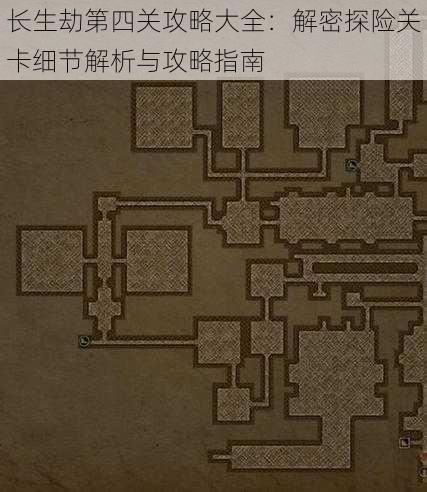 长生劫第四关攻略大全:解密探险关卡细节解析与攻略指南
