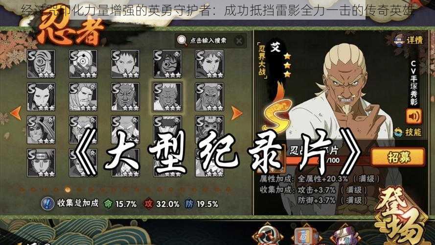 经过咒印化力量增强的英勇守护者:成功抵挡雷影全力一击的传奇英雄