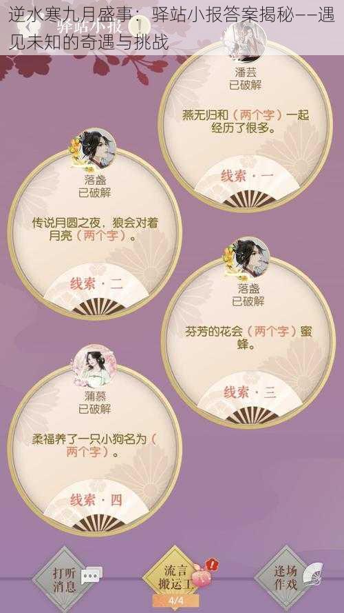 逆水寒九月盛事:驿站小报答案揭秘——遇见未知的奇遇与挑战