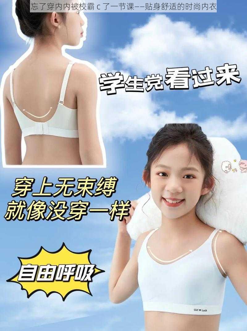 忘了穿内内被校霸 c 了一节课——贴身舒适的时尚内衣