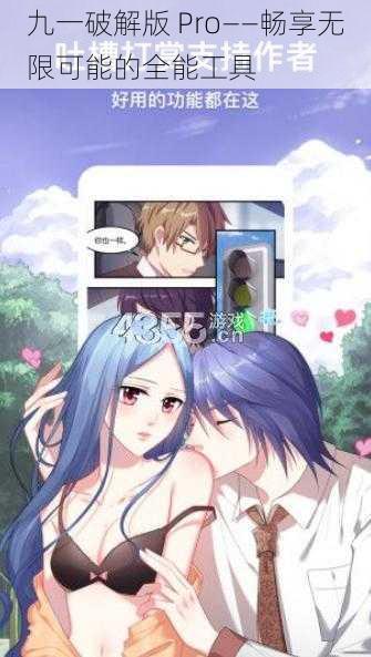 九一破解版 Pro——畅享无限可能的全能工具