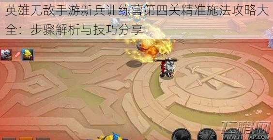 英雄无敌手游新兵训练营第四关精准施法攻略大全:步骤解析与技巧分享