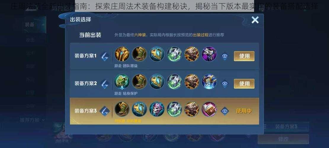 庄周法装全新出装指南:探索庄周法术装备构建秘诀,揭秘当下版本最实用的装备搭配选择