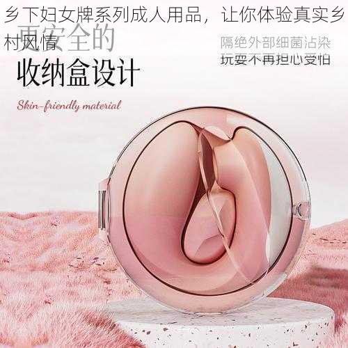 乡下妇女牌系列成人用品,让你体验真实乡村风情