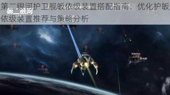 第二银河护卫舰皈依级装置搭配指南:优化护皈依级装置推荐与策略分析