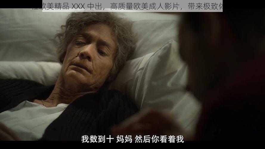 性欧美精品 XXX 中出,高质量欧美成人影片,带来极致体验