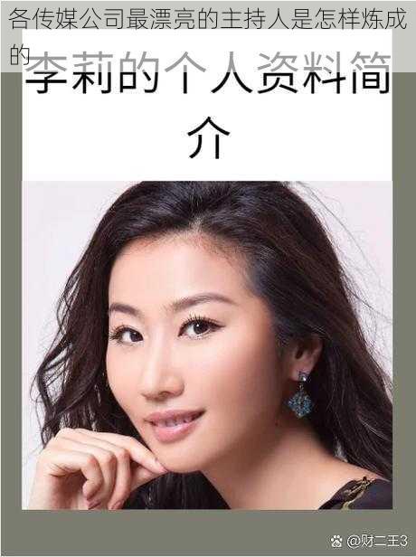 各传媒公司最漂亮的主持人是怎样炼成的