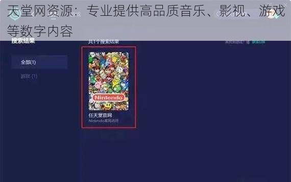 天堂网资源:专业提供高品质音乐、影视、游戏等数字内容