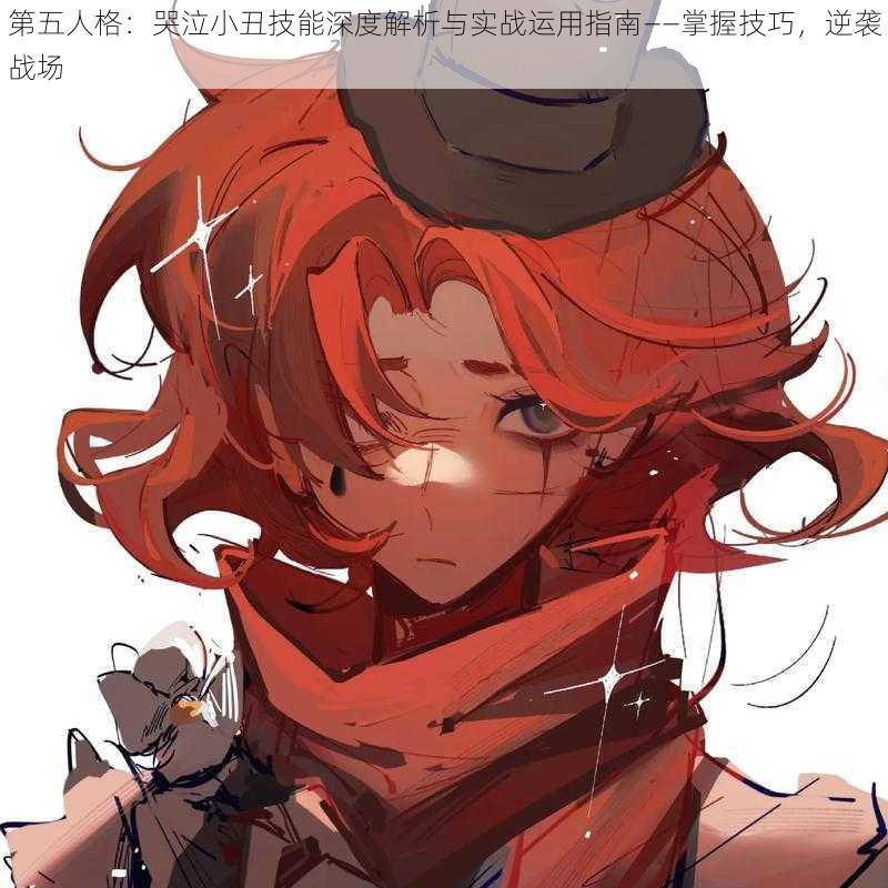 第五人格:哭泣小丑技能深度解析与实战运用指南——掌握技巧,逆袭战场