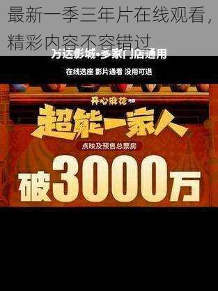 最新一季三年片在线观看,精彩内容不容错过