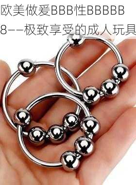 欧美做爰BBB性BBBBB8——极致享受的成人玩具