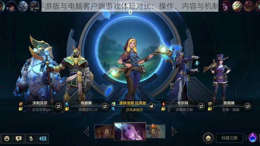 英雄联盟手游版与电脑客户端游戏体验对比:操作、内容与机制是否一致?