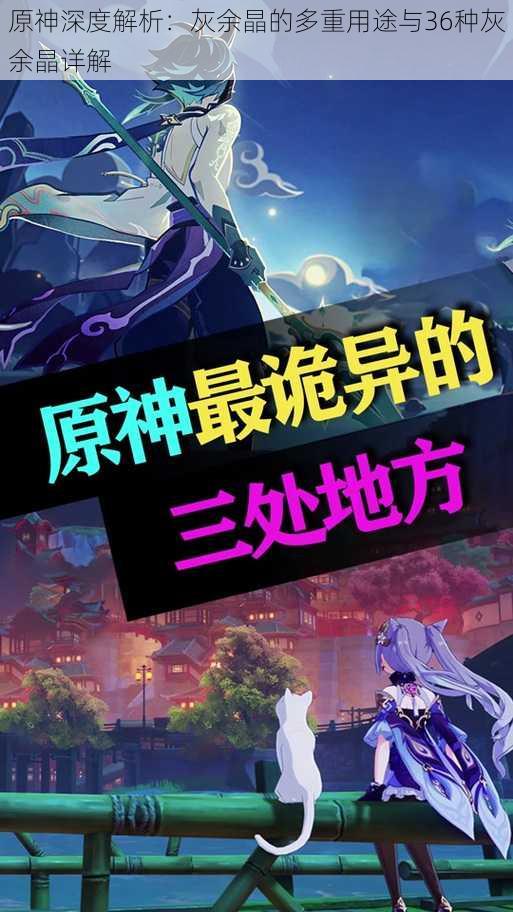 原神深度解析:灰余晶的多重用途与36种灰余晶详解