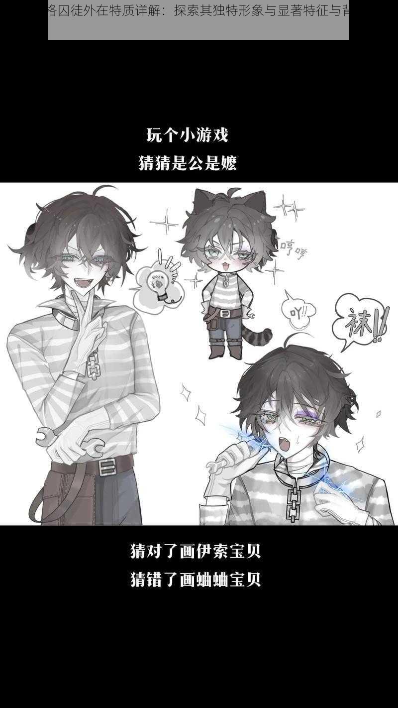 第五人格囚徒外在特质详解:探索其独特形象与显著特征与背景分析展开