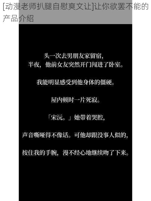 [动漫老师扒腿自慰爽文让]让你欲罢不能的产品介绍