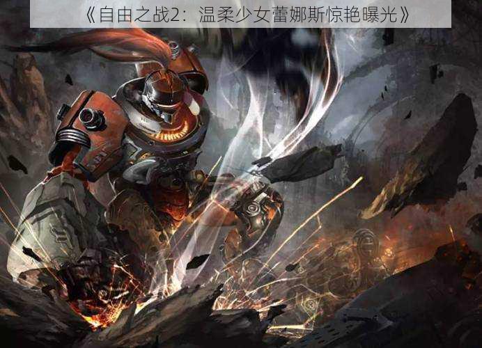 《自由之战2:温柔少女蕾娜斯惊艳曝光》