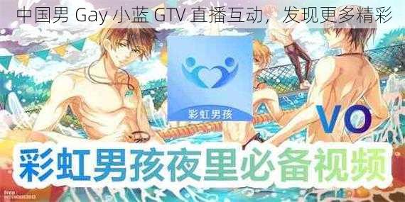 中国男 Gay 小蓝 GTV 直播互动,发现更多精彩