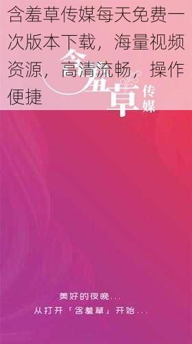 含羞草传媒每天免费一次版本下载,海量视频资源,高清流畅,操作便捷