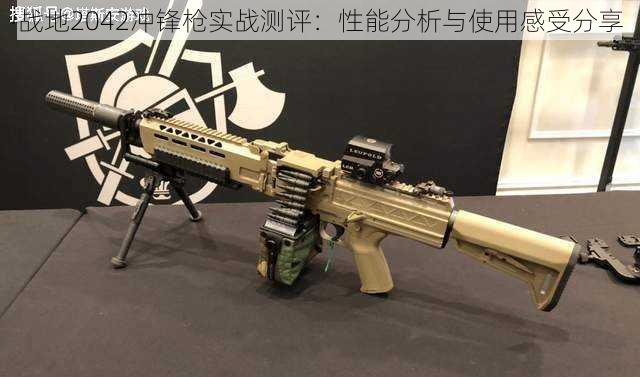 战地2042冲锋枪实战测评:性能分析与使用感受分享