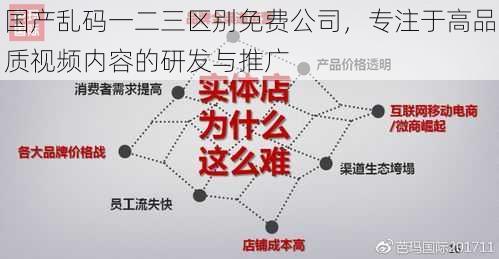 国产乱码一二三区别免费公司,专注于高品质视频内容的研发与推广